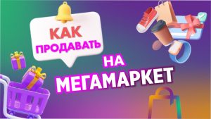 Для чего нужно продвижение на МегаМаркете: ключевые аспекты и стратегии успеха