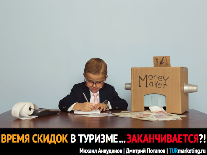 Время скидок в&nbsp;туризме заканчивается?